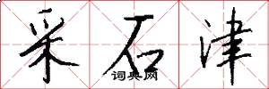 采石津怎么写好看