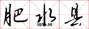 肥水县怎么写好看