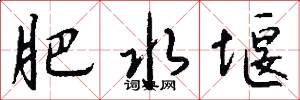 肥水堰怎么写好看