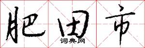 肥田市怎么写好看