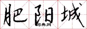 肥阳城怎么写好看