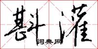 斟灌怎么写好看