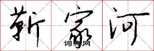 靳家河怎么写好看