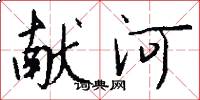 献河怎么写好看