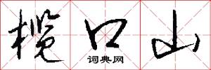 榄口山怎么写好看