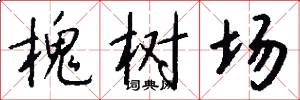 槐树场怎么写好看