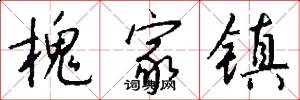 槐家镇怎么写好看