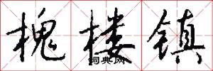 槐楼镇怎么写好看