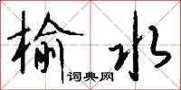榆水怎么写好看