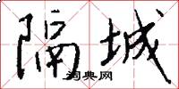 隔城怎么写好看