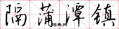 隔蒲潭镇怎么写好看