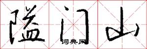 隘门山怎么写好看