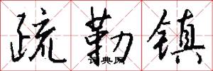 疏勒镇怎么写好看