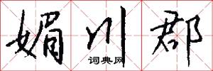 媚川郡怎么写好看