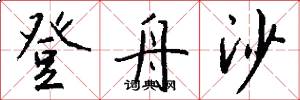 登舟沙怎么写好看