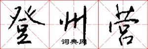 登州营怎么写好看