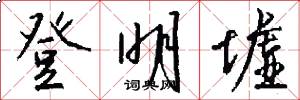 登明墟怎么写好看