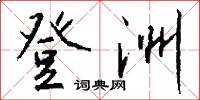 登洲怎么写好看
