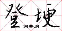 登埂怎么写好看
