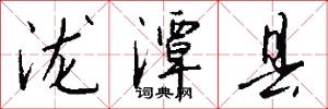 泷潭县怎么写好看