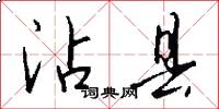 沾县怎么写好看