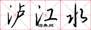 泸江水怎么写好看