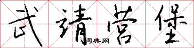 武靖营堡怎么写好看