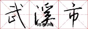 武溪市怎么写好看