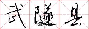武隧县怎么写好看
