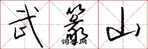 武篆山怎么写好看