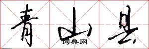 青山县怎么写好看