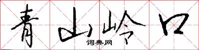 青山岭口怎么写好看