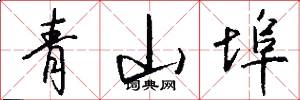 青山埠怎么写好看