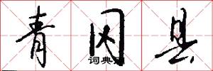 青冈县怎么写好看