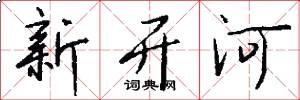 新开河怎么写好看