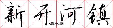 新开河镇怎么写好看