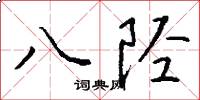 八陉怎么写好看