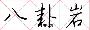 八卦岩怎么写好看