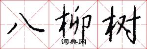 八柳树怎么写好看