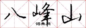 八峰山怎么写好看
