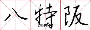 八特阪怎么写好看
