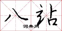 八站怎么写好看