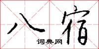 八宿怎么写好看