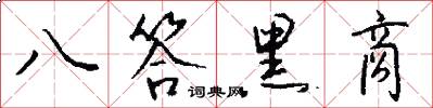 八答黑商怎么写好看