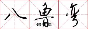 八鲁弯怎么写好看