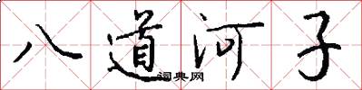 八道河子怎么写好看