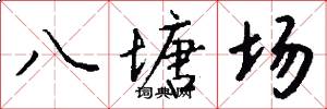 八塘场怎么写好看
