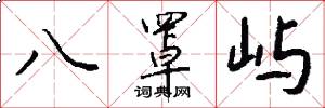 八罩屿怎么写好看