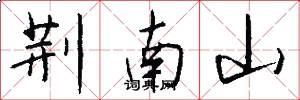 荆南山怎么写好看
