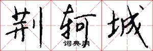 荆轲城怎么写好看